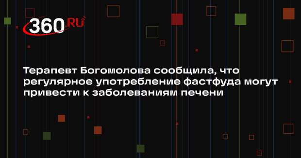 Терапевт Богомолова сообщила, что регулярное употребление фастфуда могут привести к заболеваниям печени