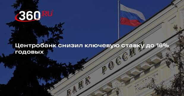 Центробанк снизил ключевую ставку до 16% годовых