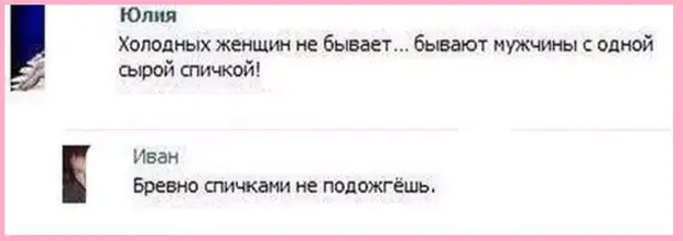 Холодная женщина причины. Не бывает холодных женщин бывают мужчины. Холодных женщин не бывает бывают мужчины с сырыми спичками. Нет холодных женщин есть. Холодным мужчинам холодные женщины.