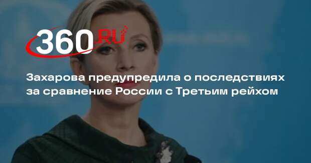 Захарова: сравнение России с нацистской Германией не останется без ответа