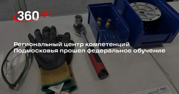 Тренеры из Подмосковья прошли обучение в Федеральном центре компетенций