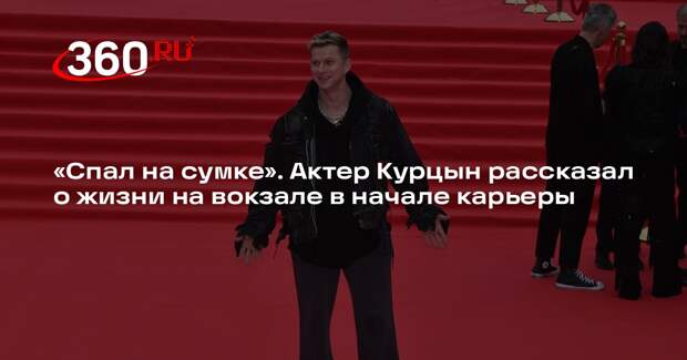 Актеру Курцыну пришлось спать на вокзале во время съемок «Меча» из-за безденежья