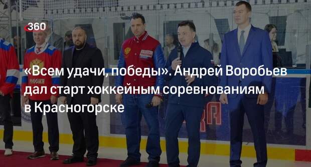 Воробьев открыл хоккейный турнир «Кубок Юнисон» в Красногорске