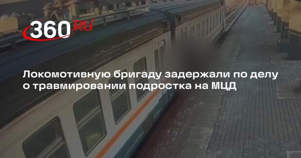 Локомотивную бригаду задержали после травмирования 17-летнего подростка на МЦД