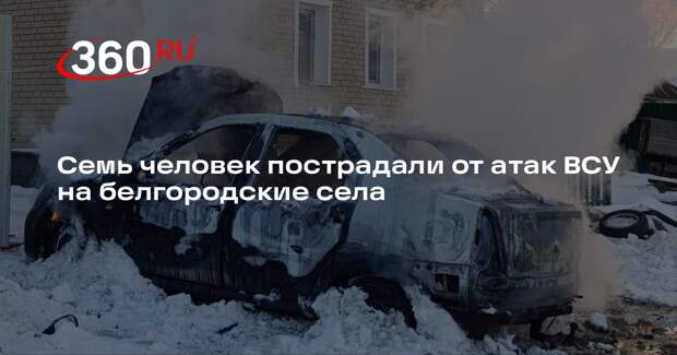 Семь человек пострадали от атак ВСУ на белгородские села