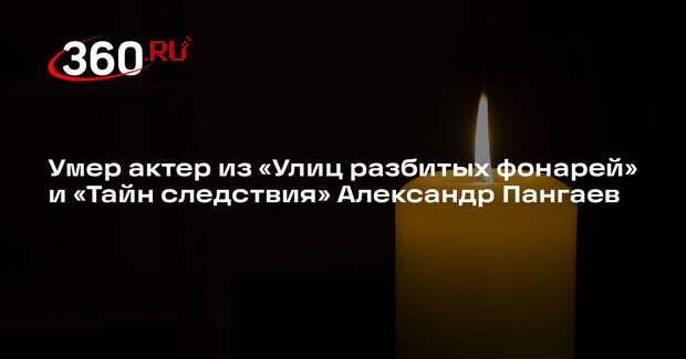 Умер актер из «Улиц разбитых фонарей» и «Тайн следствия» Александр Пангаев