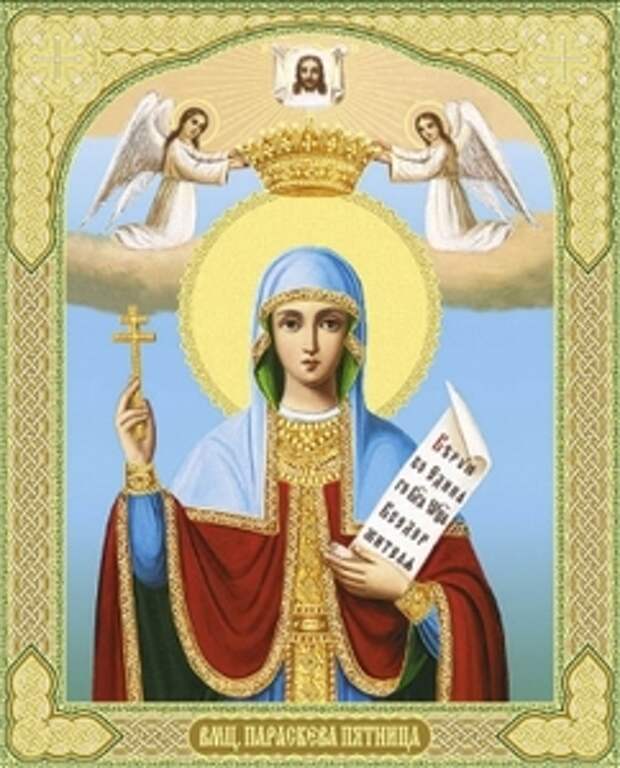 9 ноября Зарок на Параскеву.