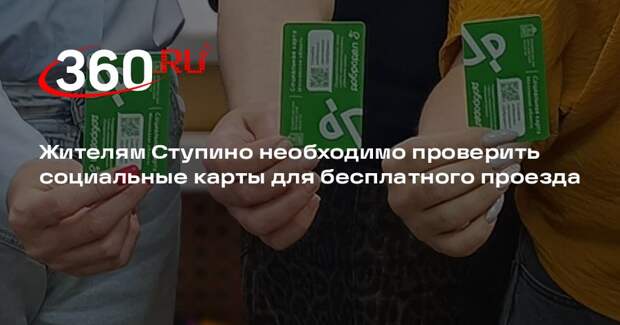 Жителям Ступино необходимо проверить социальные карты для бесплатного проезда