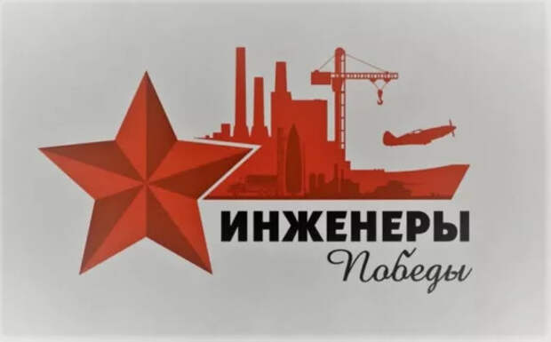 Инженеры Победы. Итоги проекта о советских ученых подвели в ТАСС