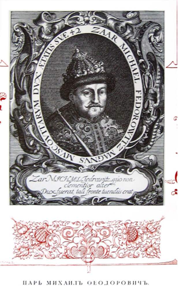 стр107 Михаил Федорович.png стр107 Михаил Федорович.png