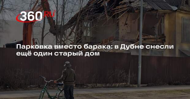 В Дубне сносят старый барак на улице Тверской