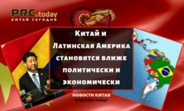 Китай и Латинская Америка становятся ближе политически и экономически