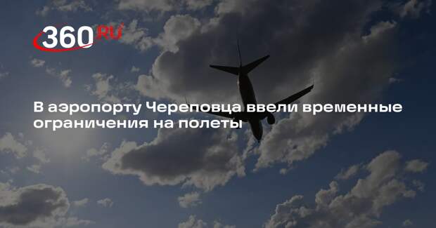 В аэропорту Череповца ввели временные ограничения на полеты