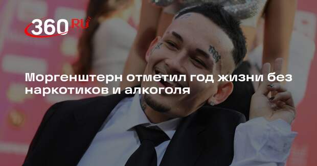 Моргенштерн отметил год жизни без наркотиков и алкоголя