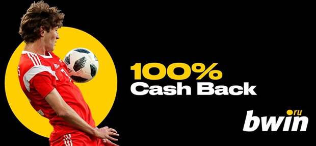 Bwin страхует первую ставку каждого своего нового клиента
