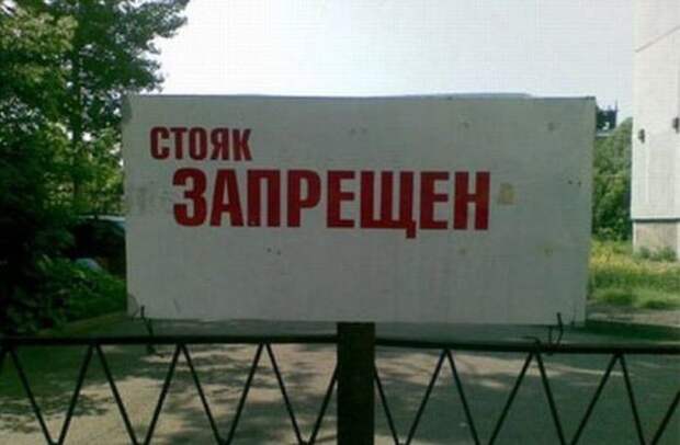 Что запрещено в России? запреты, картинки, прикол, фотографии