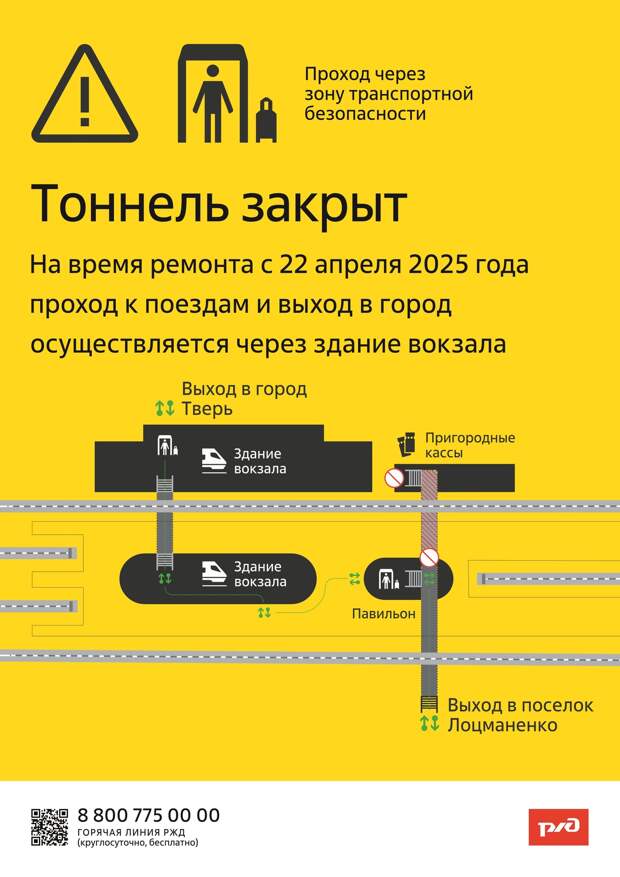 В Твери закрыли тоннель железнодорожного вокзала
