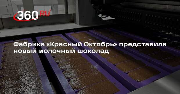 Фабрика «Красный Октябрь» представила новый молочный шоколад