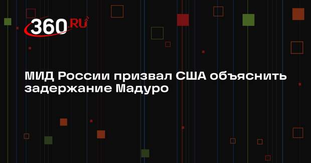 МИД России призвал США объяснить задержание Мадуро
