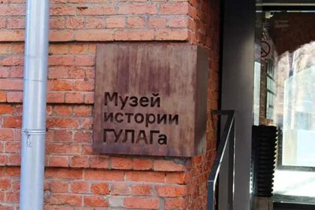 "Музей ГУЛАГа" в Москве заменят Музеем Памяти посвященным жертвам геноцида советского народа