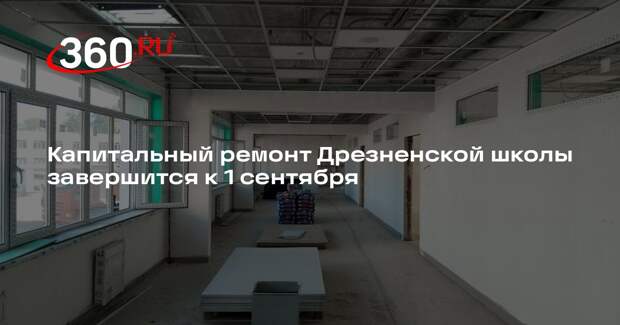 Капитальный ремонт Дрезненской школы завершится к 1 сентября