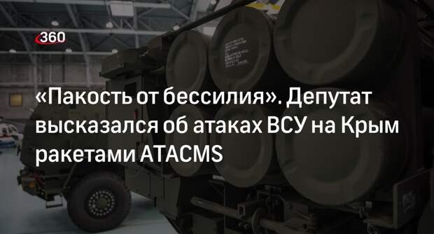 Депутат Белик назвал атаки ВСУ на Крым ракетами ATACMS «пакостью от бессилия»