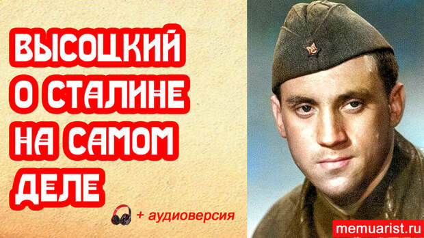 Высоцкий о Сталине