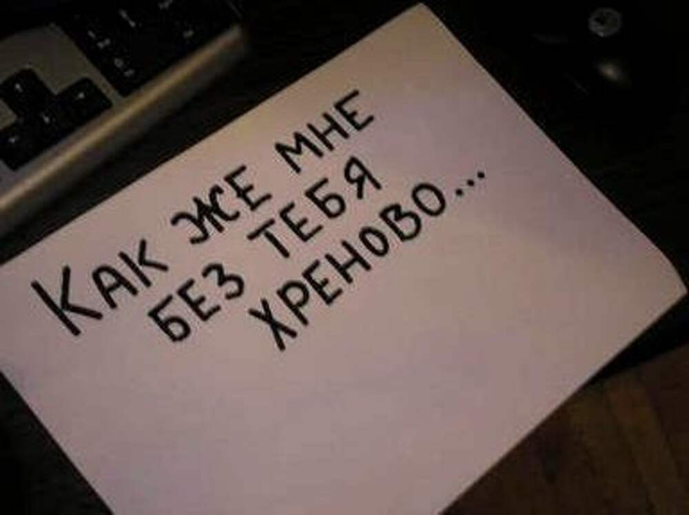 Плохо страшно. Мне плохо без тебя. Я все равно скучаю. Я всё ещё люблю тебя.