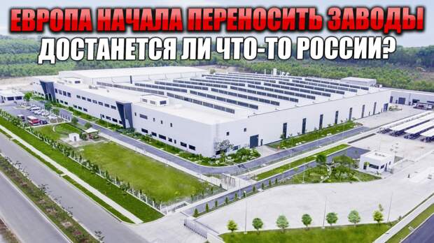 Еврочиновники довводились санкций против России. Тамошние бизнесмены из-за неподъемных счетов за газ начали уносить ноги из Европы - сворачивать бизнес и переносить производство в США.