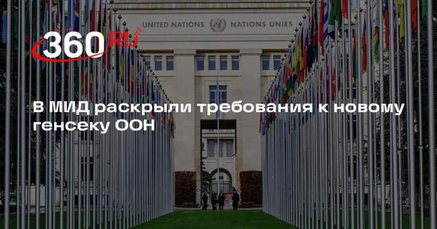 Логвинов: новый генсек ООН должен быть непредвзятым