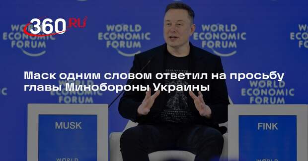 Маск одним словом ответил на просьбу главы Минобороны Украины