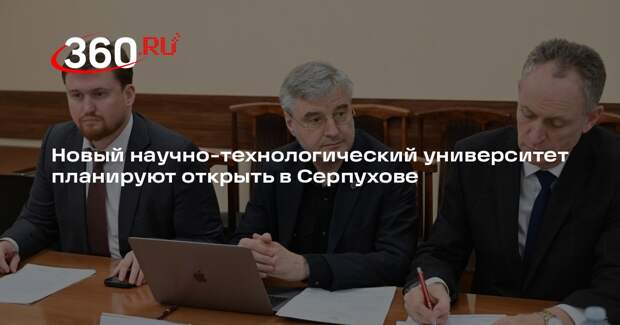 Новый научно-технологический университет планируют открыть в Серпухове