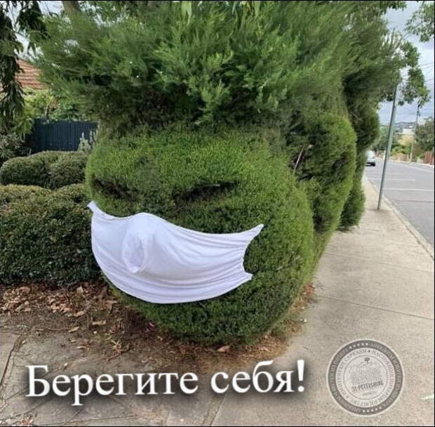 Берегите себя!