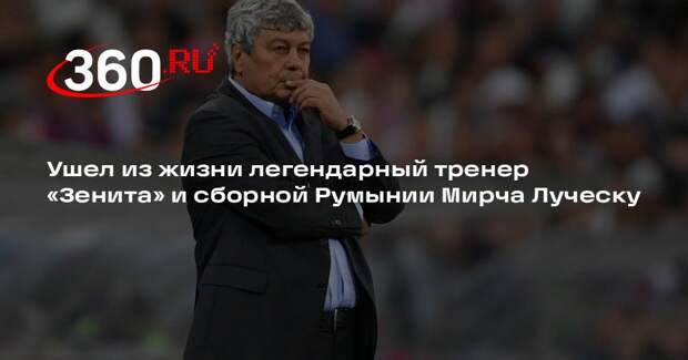 Ушел из жизни легендарный тренер «Зенита» и сборной Румынии Мирча Луческу