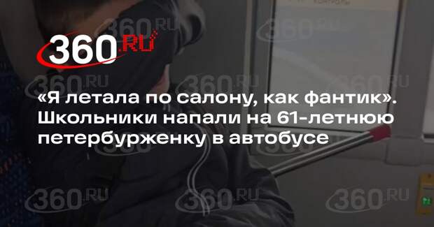 Петербурженка рассказала о нападении школьников в автобусе из-за замечания