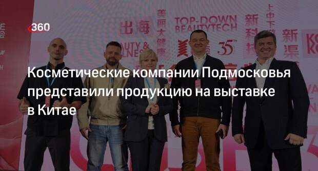 Косметические компании Подмосковья представили продукцию на выставке в Китае