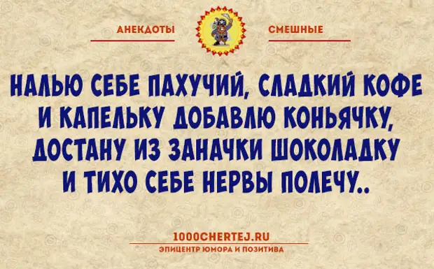 Налью себе пахучий сладкий кофе и капельку добавлю коньячку картинка