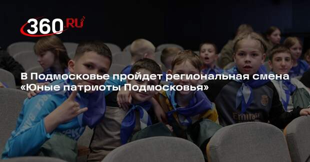 В Подмосковье пройдет региональная смена «Юные патриоты Подмосковья»