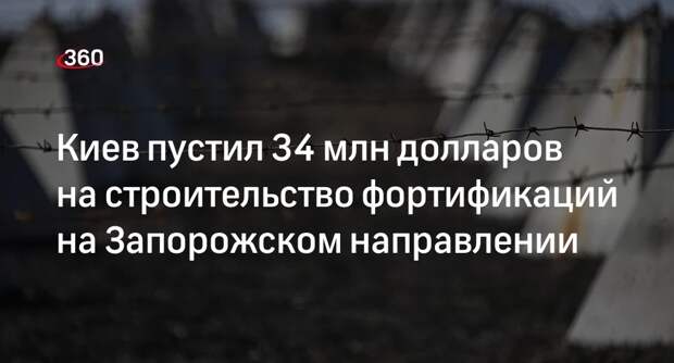 Власти Украины выделили $34 млн на фортификации на Запорожском направлении