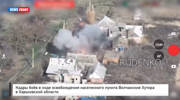 Кадры боев в ходе освобождения населенного пункта Волчанские Хутора в Харьковской области