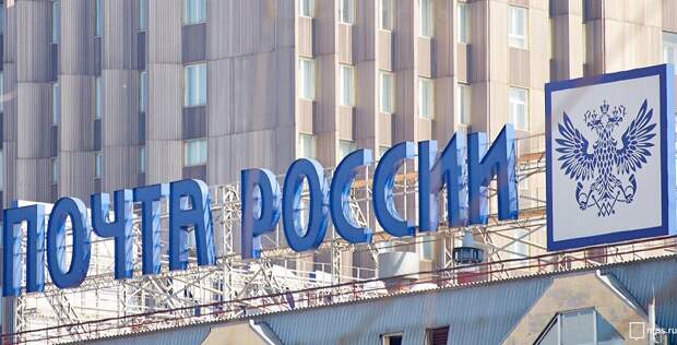 почта России