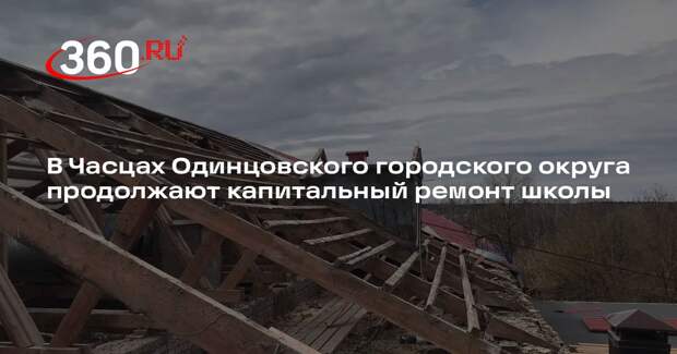 В Часцах Одинцовского городского округа продолжают капитальный ремонт школы