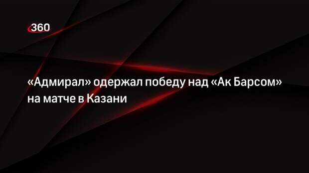 «Адмирал» одержал победу над «Ак Барсом» на матче в Казани