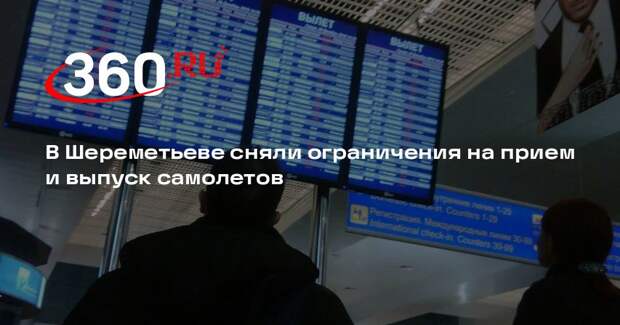 В Шереметьеве сняли ограничения на прием и выпуск самолетов