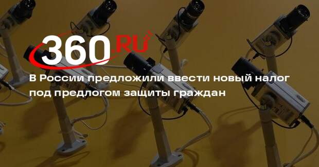 Общественник Попов предложил ввести в России налог на безопасность