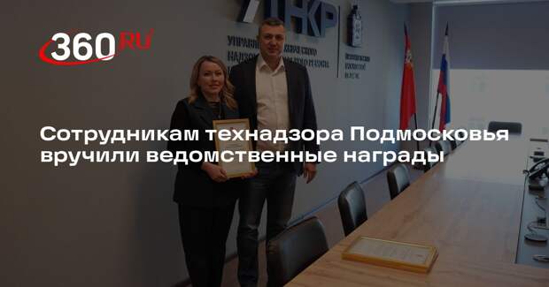 Сотрудникам технадзора Подмосковья вручили ведомственные награды