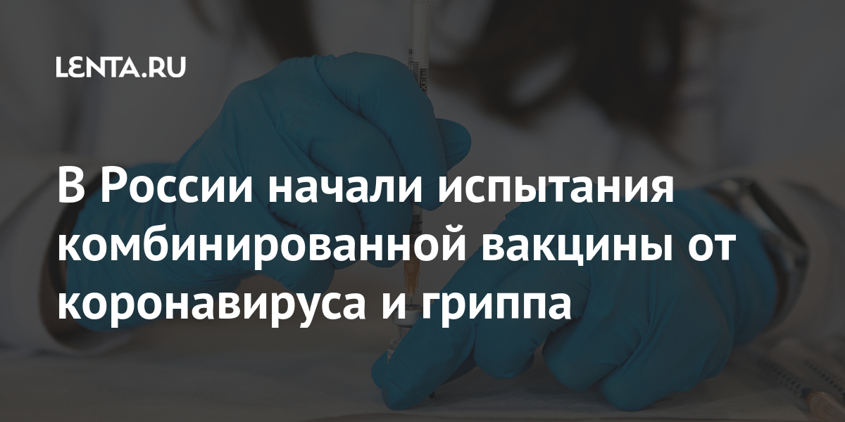 В России начали испытания комбинированной вакцины от коронавируса и гриппа