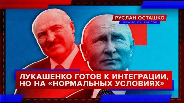 Лукашенко готов припасть к российской груди на «нормальных условиях»