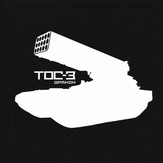 Тяжелая огнеметная система ТОС-3 «Дракон» накануне испытаний