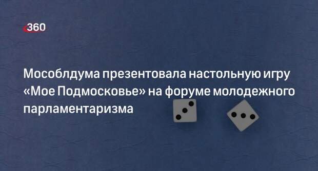 Мособлдума презентовала настольную игру «Мое Подмосковье» на форуме молодежного парламентаризма